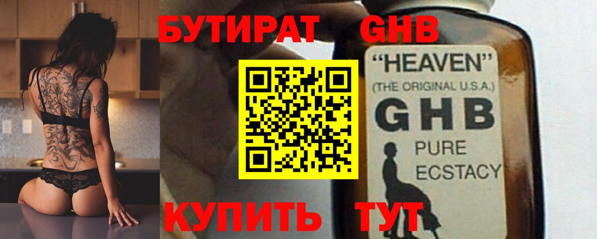 БУТИРАТ оксибутират Ярцево