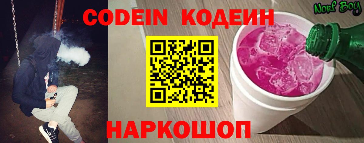 Кодеин Purple Drank  Codein напиток Lean (лин)  Ярцево 