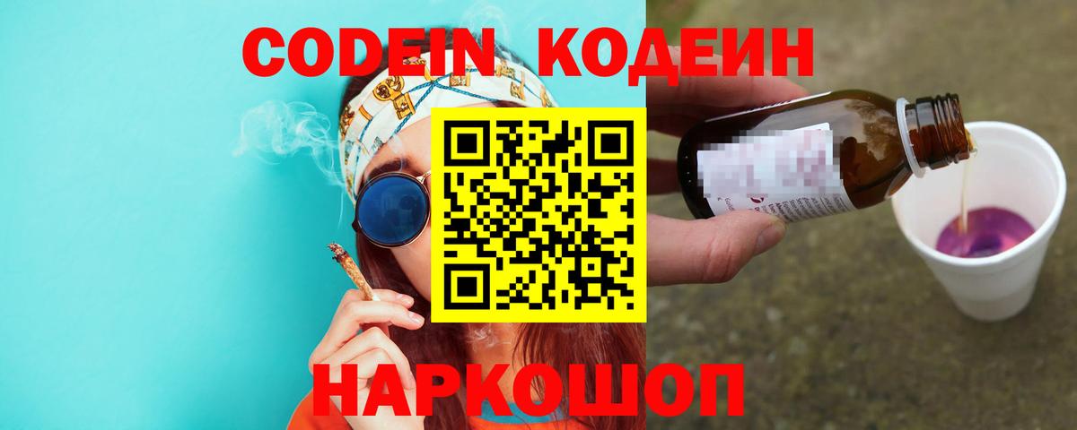 Кодеин Purple Drank  Вход с VPN  Ярцево 